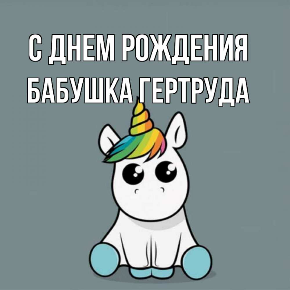 Открытка на каждый день с именем, Бабушка-Гертруда С днем рождения пони Прикольная открытка с пожеланием онлайн скачать бесплатно 