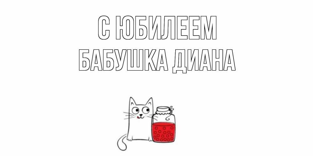 Открытка на каждый день с именем, Бабушка-Диана С юбилеем кот, варенье Прикольная открытка с пожеланием онлайн скачать бесплатно 