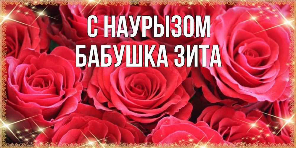 Открытка на каждый день с именем, Бабушка-Зита С наурызом открытки на праздник весны наурыз Прикольная открытка с пожеланием онлайн скачать бесплатно 
