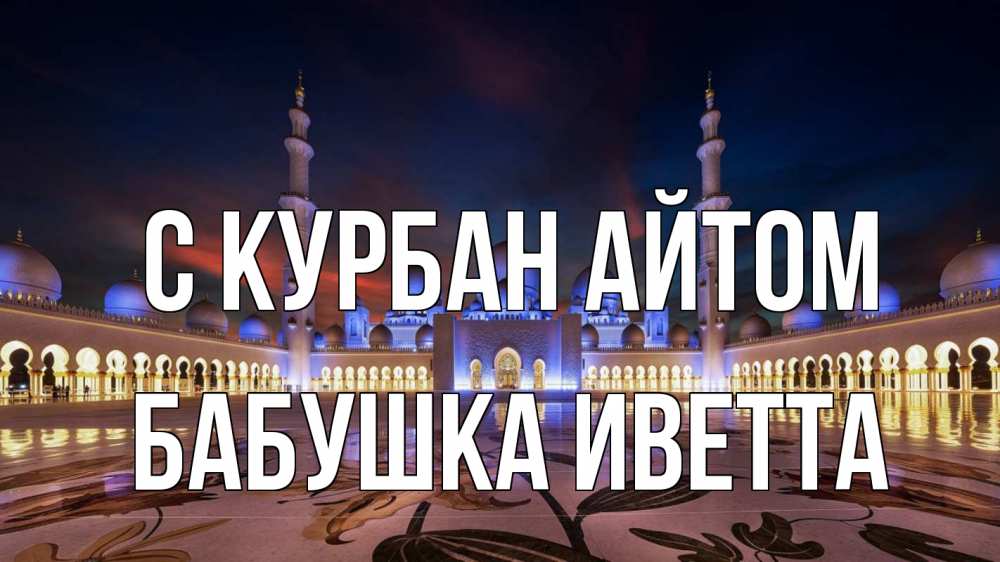 Открытка на каждый день с именем, Бабушка-Иветта С курбан айтом мечеть Прикольная открытка с пожеланием онлайн скачать бесплатно 