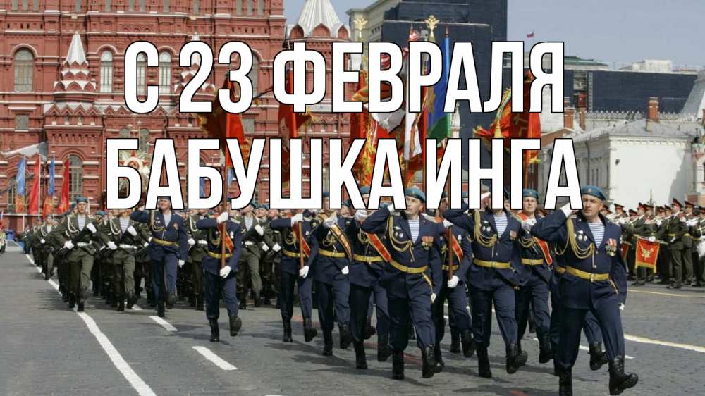 Открытка на каждый день с именем, Бабушка-Инга С 23 февраля 23 февраля Прикольная открытка с пожеланием онлайн скачать бесплатно 