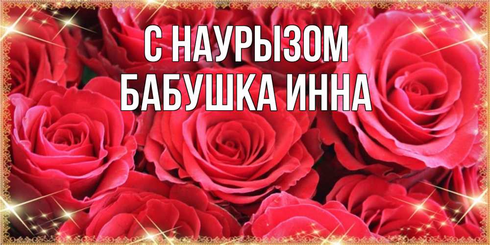 Открытка на каждый день с именем, Бабушка-Инна С наурызом открытки на праздник весны наурыз Прикольная открытка с пожеланием онлайн скачать бесплатно 