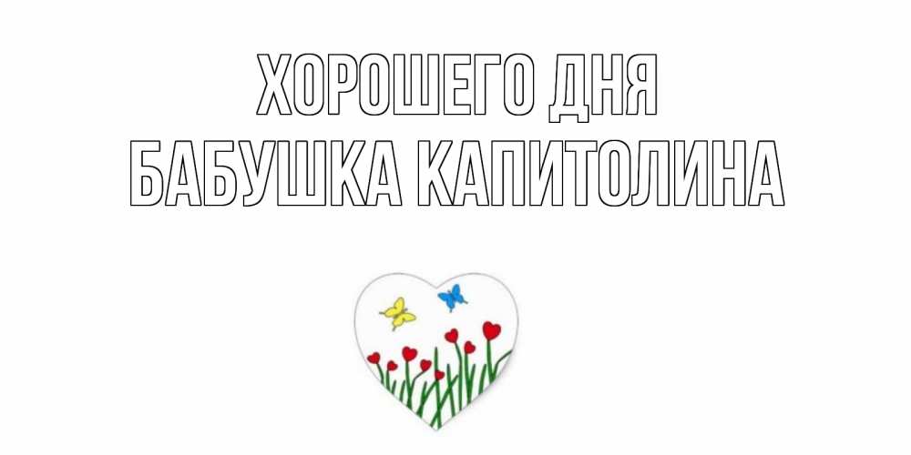 Открытка на каждый день с именем, Бабушка-Капитолина Хорошего дня позитив Прикольная открытка с пожеланием онлайн скачать бесплатно 