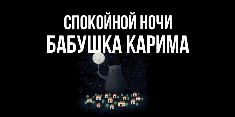 Открытка на каждый день с именем, Бабушка-Карима Спокойной ночи кот,луна, ночь, звезды Прикольная открытка с пожеланием онлайн скачать бесплатно 