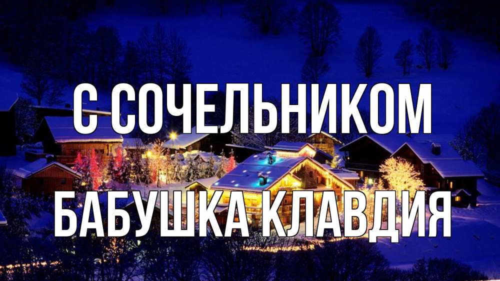 Открытка на каждый день с именем, Бабушка-Клавдия С сочельником сочельник Прикольная открытка с пожеланием онлайн скачать бесплатно 