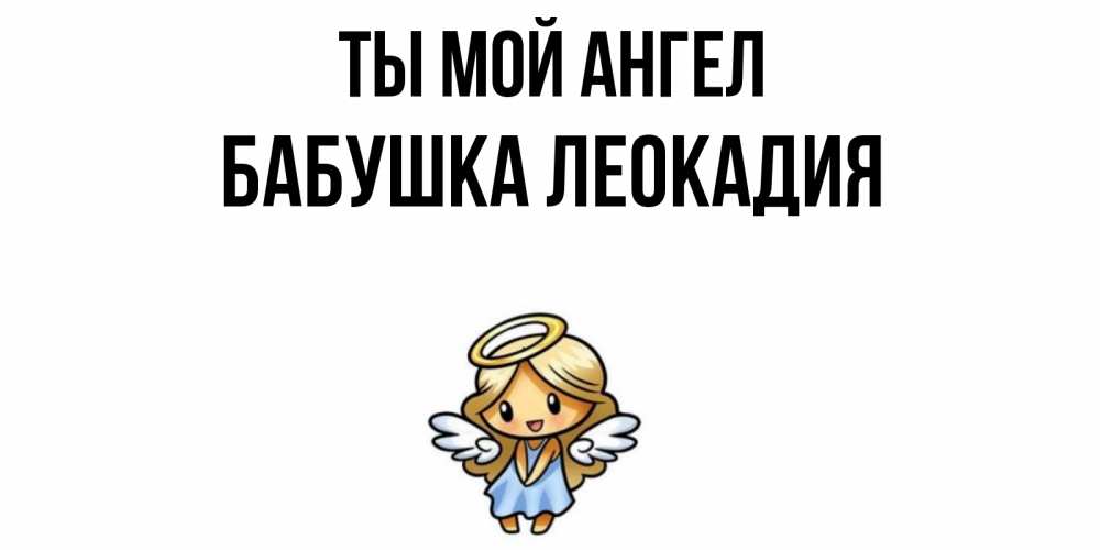 Открытка на каждый день с именем, Бабушка-Леокадия Ты мой ангел ангел Прикольная открытка с пожеланием онлайн скачать бесплатно 