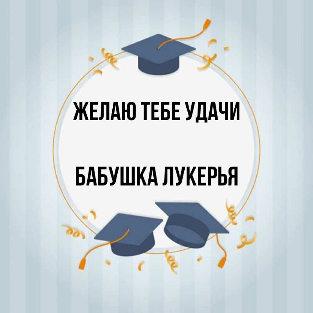 Открытка на каждый день с именем, Бабушка-Лукерья Желаю тебе удачи для студентов Прикольная открытка с пожеланием онлайн скачать бесплатно 