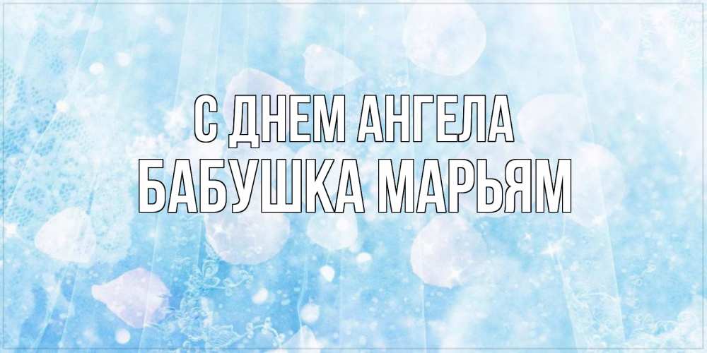 Открытка на каждый день с именем, Бабушка-Марьям С днем ангела день ангела голубой фон Прикольная открытка с пожеланием онлайн скачать бесплатно 