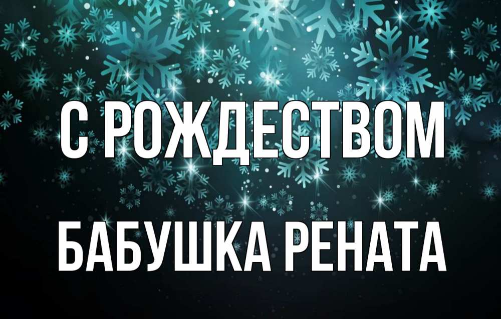 Открытка на каждый день с именем, Бабушка-Рената С рождеством Снежинки Прикольная открытка с пожеланием онлайн скачать бесплатно 