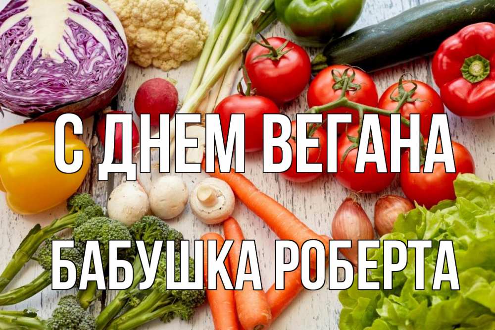 Открытка на каждый день с именем, Бабушка-Роберта С днем вегана день вегана Прикольная открытка с пожеланием онлайн скачать бесплатно 