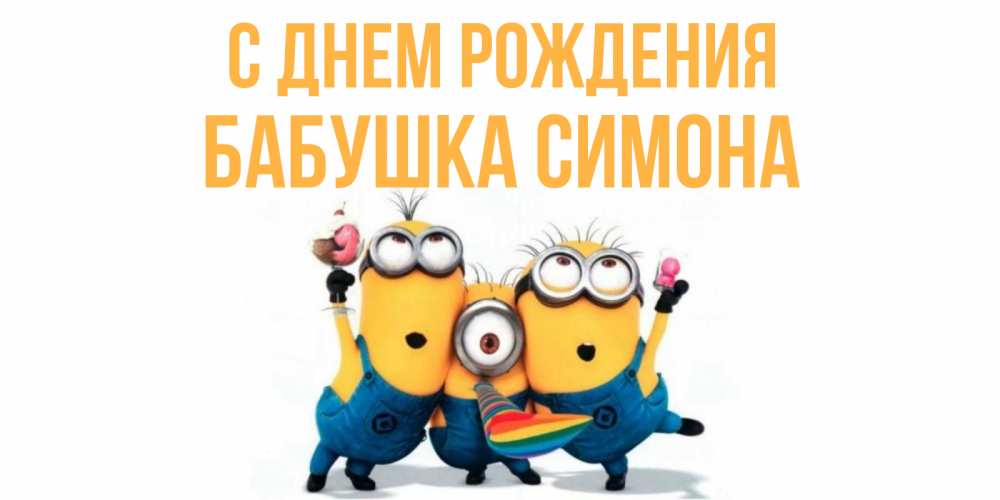 Открытка на каждый день с именем, Бабушка-Симона С днем рождения миньоны Прикольная открытка с пожеланием онлайн скачать бесплатно 