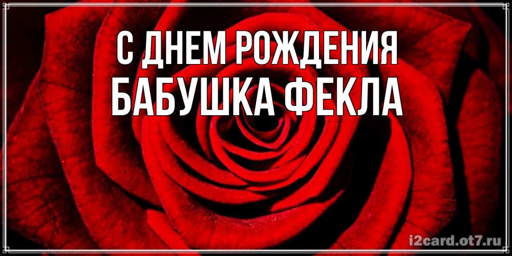 Открытка на каждый день с именем, Бабушка-Фекла С днем рождения алая роза Прикольная открытка с пожеланием онлайн скачать бесплатно 