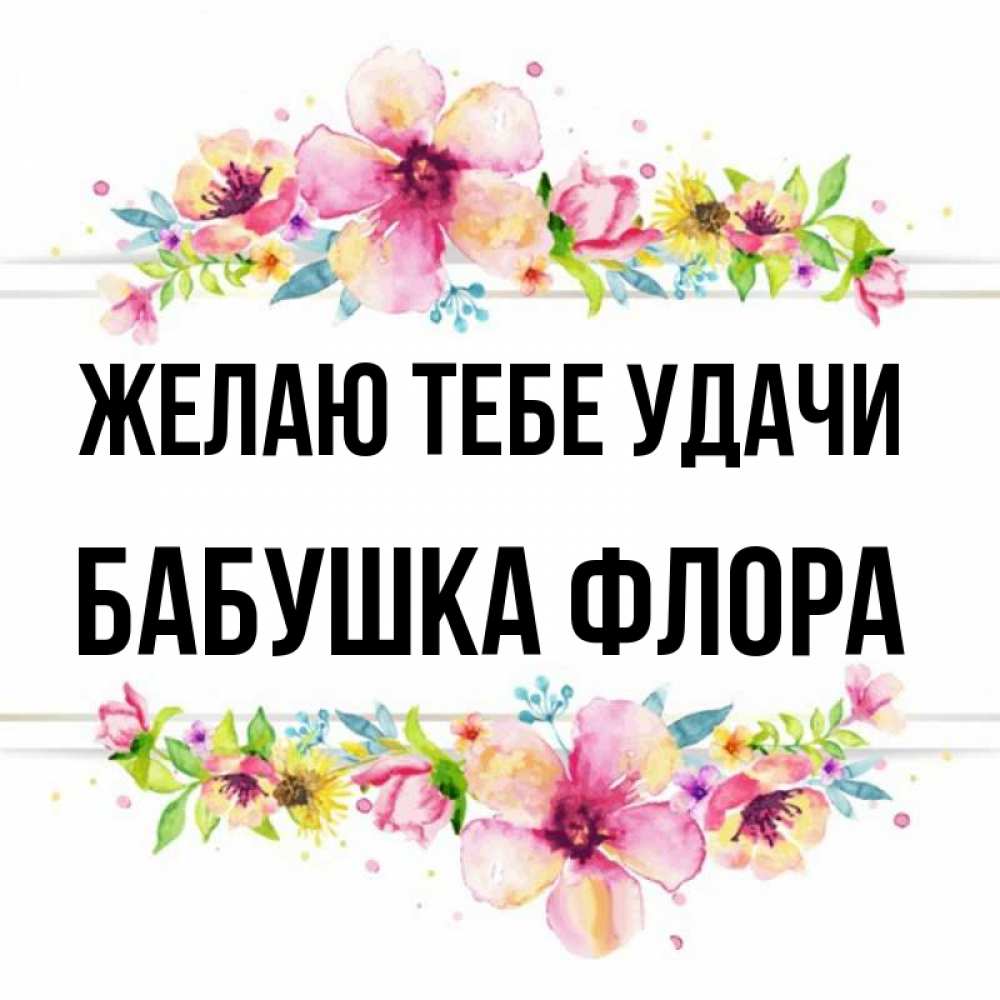 Открытка на каждый день с именем, Бабушка-Флора Желаю тебе удачи пусть повезет 1 Прикольная открытка с пожеланием онлайн скачать бесплатно 