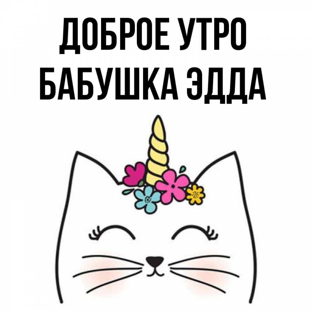 Открытка на каждый день с именем, Бабушка-Эдда Доброе утро утречко Прикольная открытка с пожеланием онлайн скачать бесплатно 