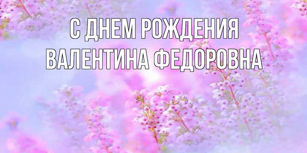 Открытка на каждый день с именем, Валентина-Федоровна С днем рождения красивая открытка с мелкими цветами Прикольная открытка с пожеланием онлайн скачать бесплатно 