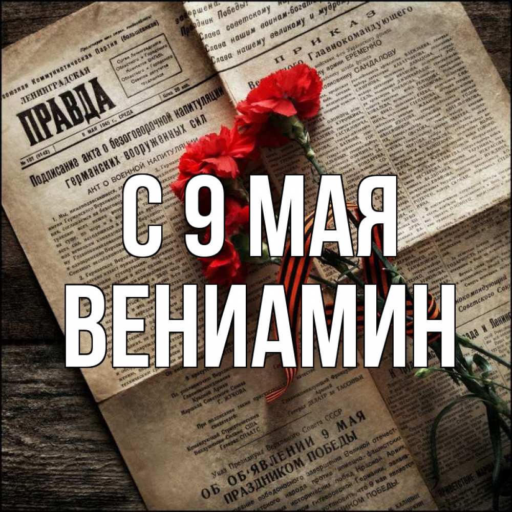 Открытка на каждый день с именем, Вениамин С 9 мая 9 мая Прикольная открытка с пожеланием онлайн скачать бесплатно 