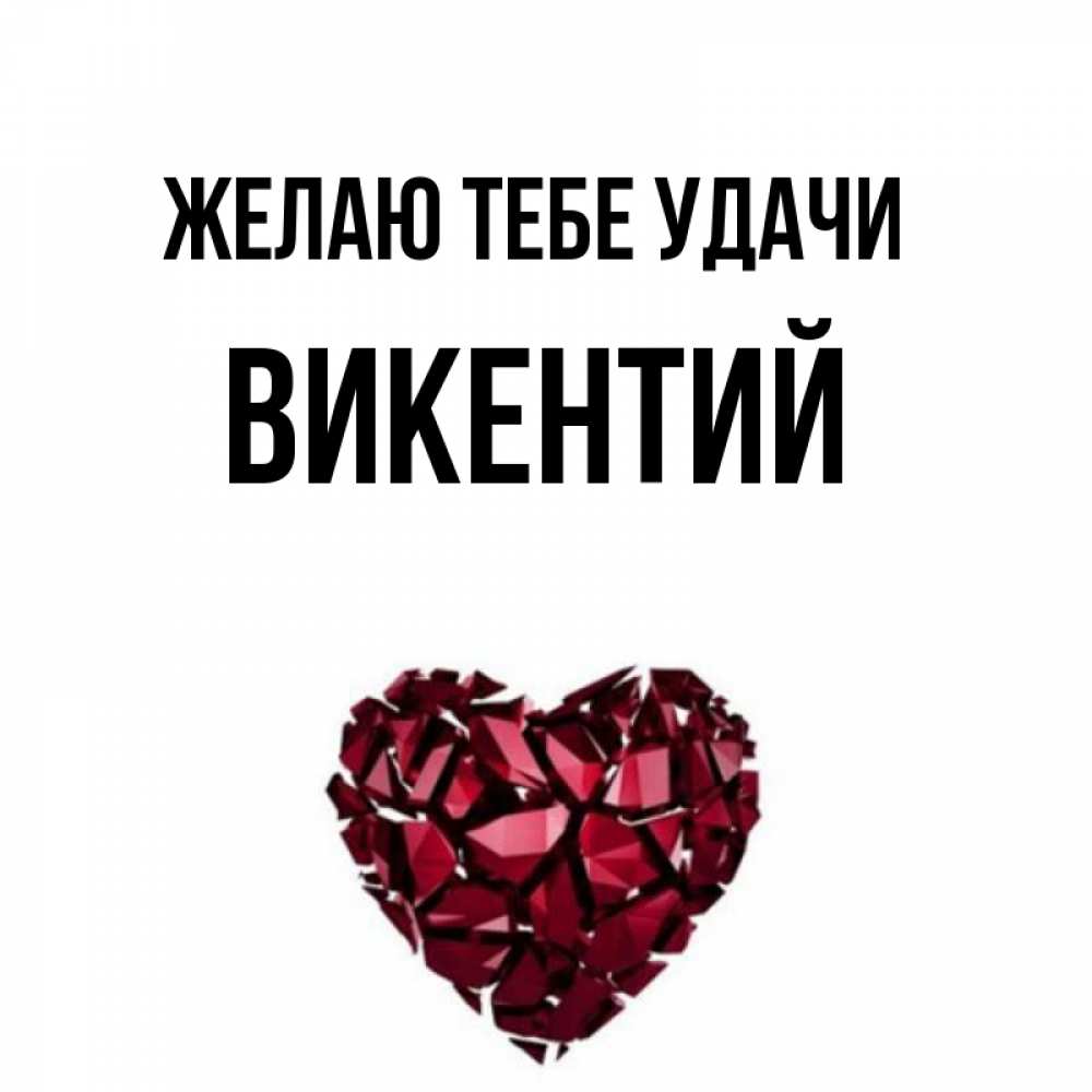 Открытка на каждый день с именем, Викентий Желаю тебе удачи бордовое из кристаллов  1 Прикольная открытка с пожеланием онлайн скачать бесплатно 
