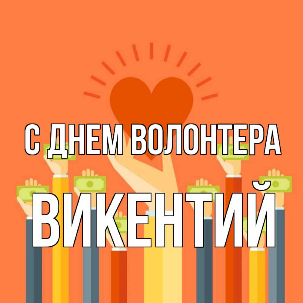 Открытка на каждый день с именем, Викентий С днем волонтера С днем волонтера Прикольная открытка с пожеланием онлайн скачать бесплатно 