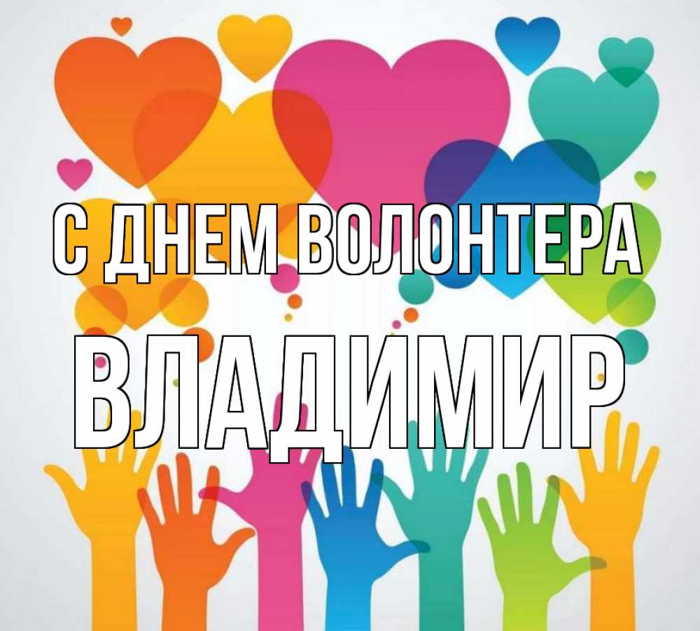 Открытка на каждый день с именем, Владимир С днем волонтера С днем волонтера 1 Прикольная открытка с пожеланием онлайн скачать бесплатно 