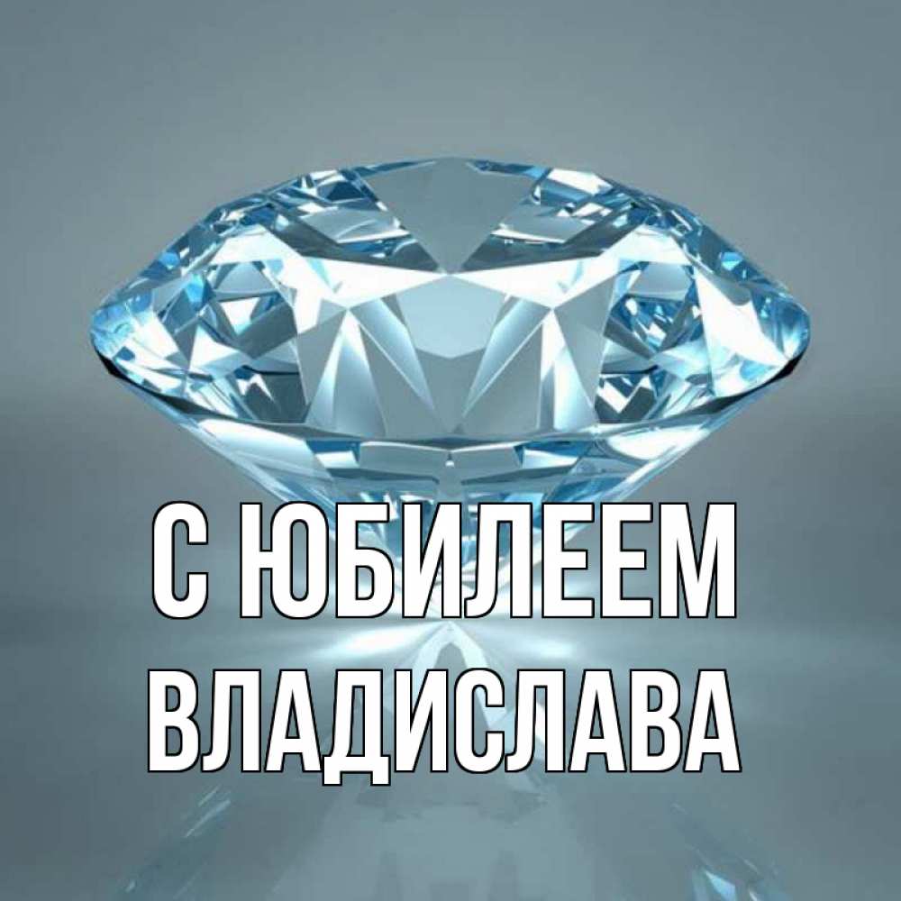 Открытка на каждый день с именем, Владислава С юбилеем с бриллиантом голубого цвета Прикольная открытка с пожеланием онлайн скачать бесплатно 