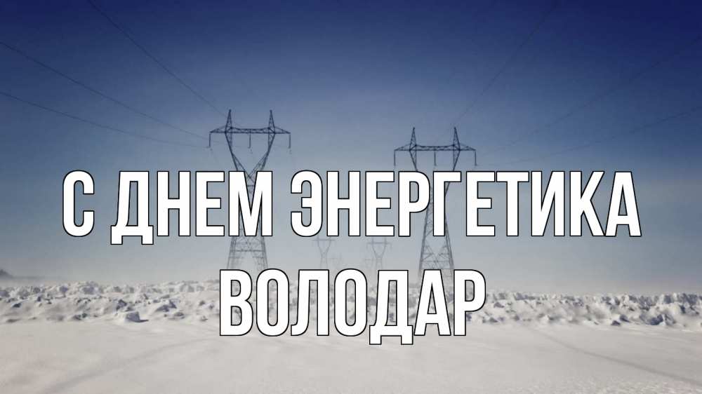 Открытка на каждый день с именем, Володар С днем энергетика снег зима Прикольная открытка с пожеланием онлайн скачать бесплатно 
