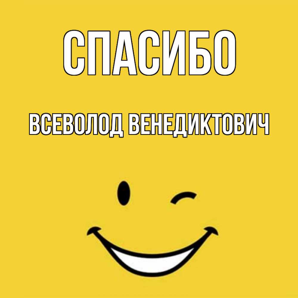 Открытки С Именем Всеволод