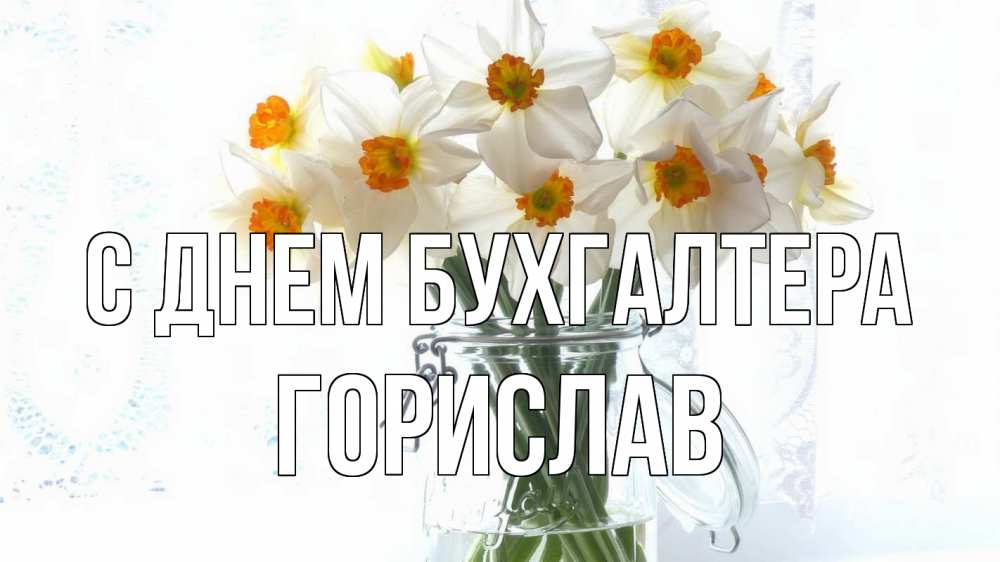 Открытка на каждый день с именем, Горислав С днем бухгалтера с днем бухгалтера Прикольная открытка с пожеланием онлайн скачать бесплатно 