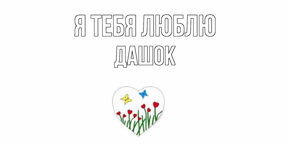 Открытка на каждый день с именем, Дашок Я тебя люблю сердечки, бабочки Прикольная открытка с пожеланием онлайн скачать бесплатно 
