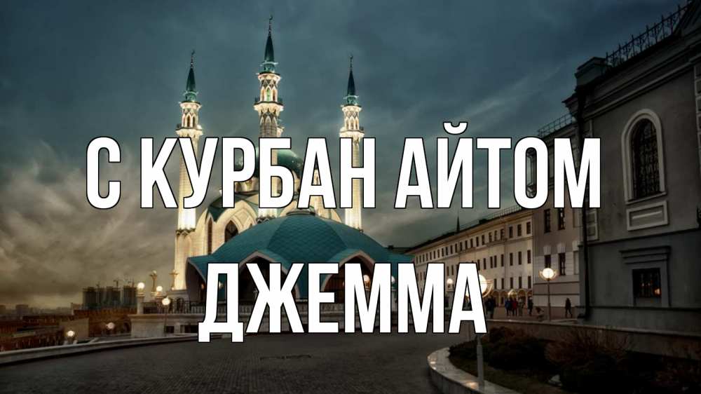 Открытка на каждый день с именем, Джемма С курбан айтом мечеть Прикольная открытка с пожеланием онлайн скачать бесплатно 