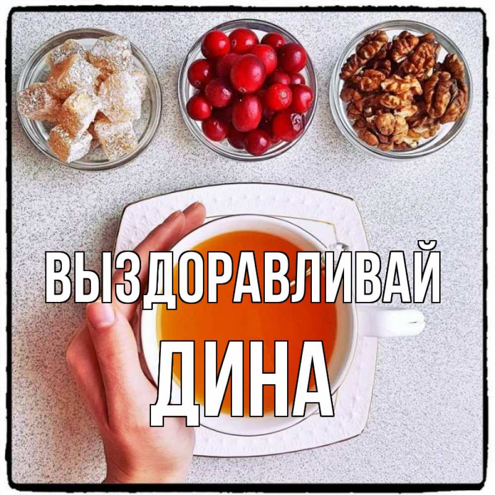 Открытка на каждый день с именем, Дина Выздоравливай на столе Прикольная открытка с пожеланием онлайн скачать бесплатно 