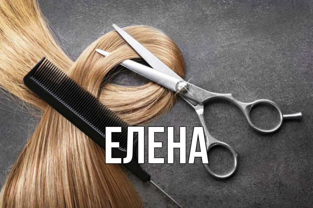 Открытка на каждый день с именем, Елена Главная волосы Прикольная открытка с пожеланием онлайн скачать бесплатно 