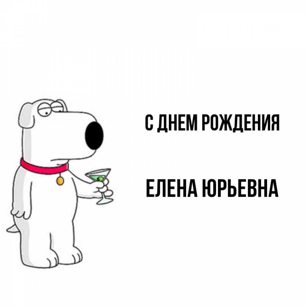 Открытка на каждый день с именем, Елена-Юрьевна С днем рождения песик с оливками Прикольная открытка с пожеланием онлайн скачать бесплатно 