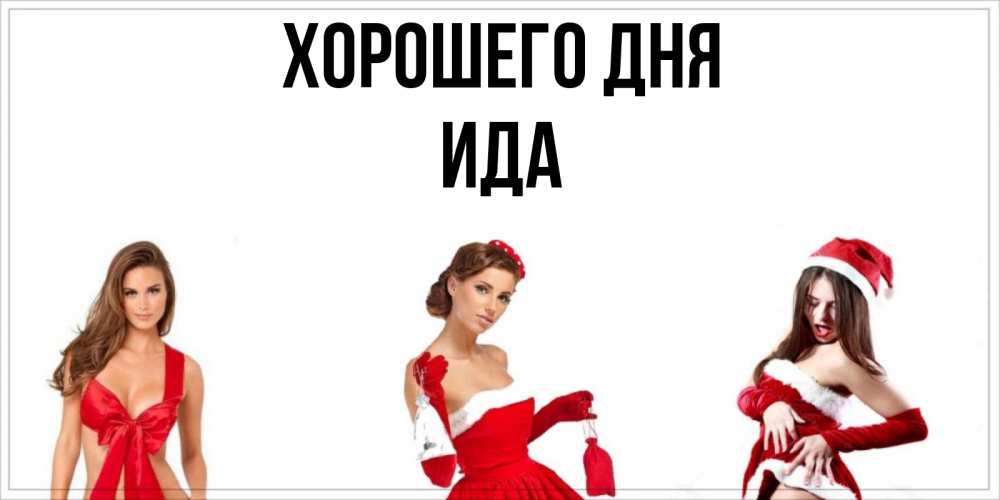 Открытка на каждый день с именем, Ида Хорошего дня пожелай парню отличного дня Прикольная открытка с пожеланием онлайн скачать бесплатно 