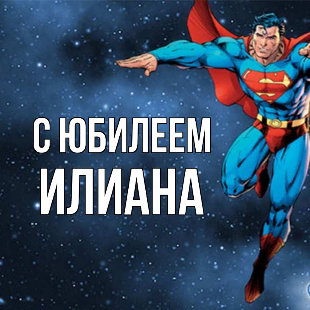 Открытка на каждый день с именем, Илиана С юбилеем супергерой Прикольная открытка с пожеланием онлайн скачать бесплатно 