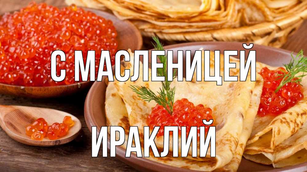 Открытка на каждый день с именем, Ираклий С масленицей блины Прикольная открытка с пожеланием онлайн скачать бесплатно 