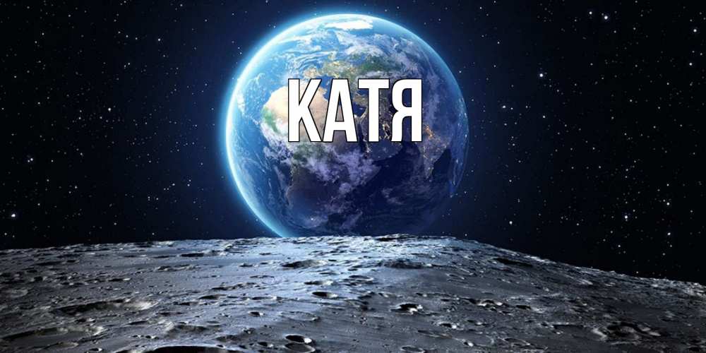 Открытка на каждый день с именем, Катя Главная красивая космическая открытка Прикольная открытка с пожеланием онлайн скачать бесплатно 