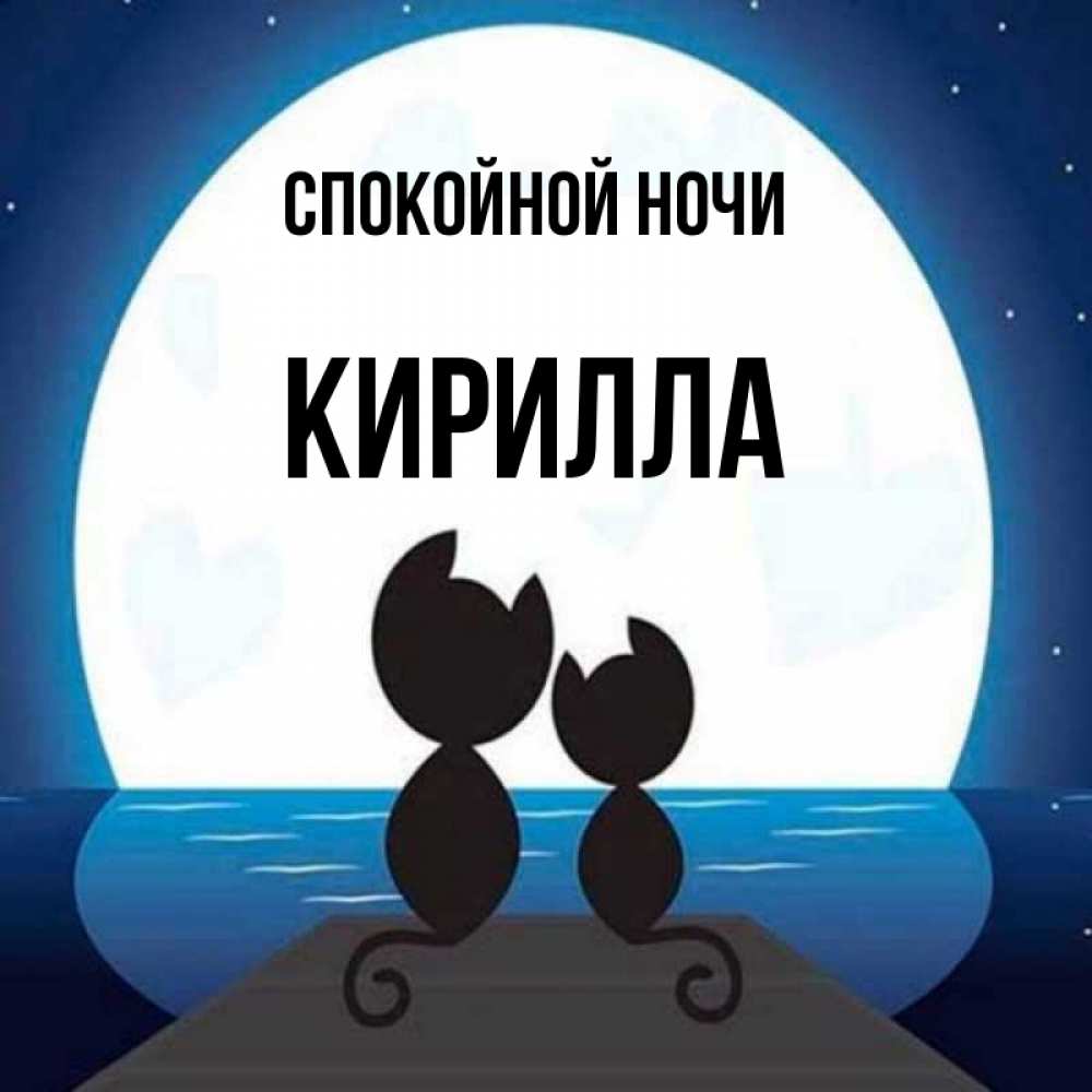 Открытка на каждый день с именем, Кирилла Спокойной ночи луна море мост Прикольная открытка с пожеланием онлайн скачать бесплатно 