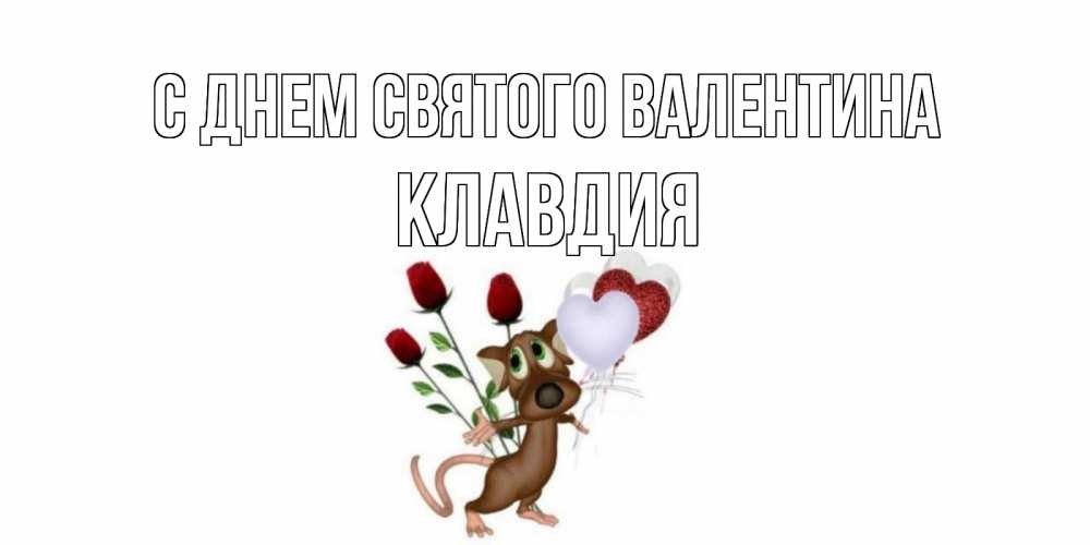 Открытка на каждый день с именем, Клавдия С днем Святого Валентина открытки на день святого Валентина для любимой девушки бесплатно онлайн Прикольная открытка с пожеланием онлайн скачать бесплатно 