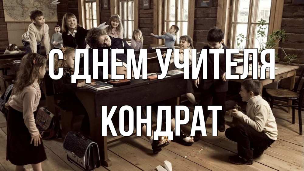 Открытка на каждый день с именем, Кондрат С днем учителя с днем учителя Прикольная открытка с пожеланием онлайн скачать бесплатно 