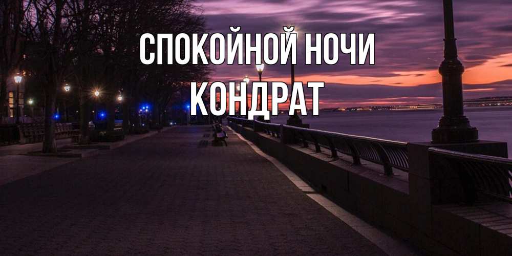 Открытка на каждый день с именем, Кондрат Спокойной ночи фонари на фоне реки Прикольная открытка с пожеланием онлайн скачать бесплатно 