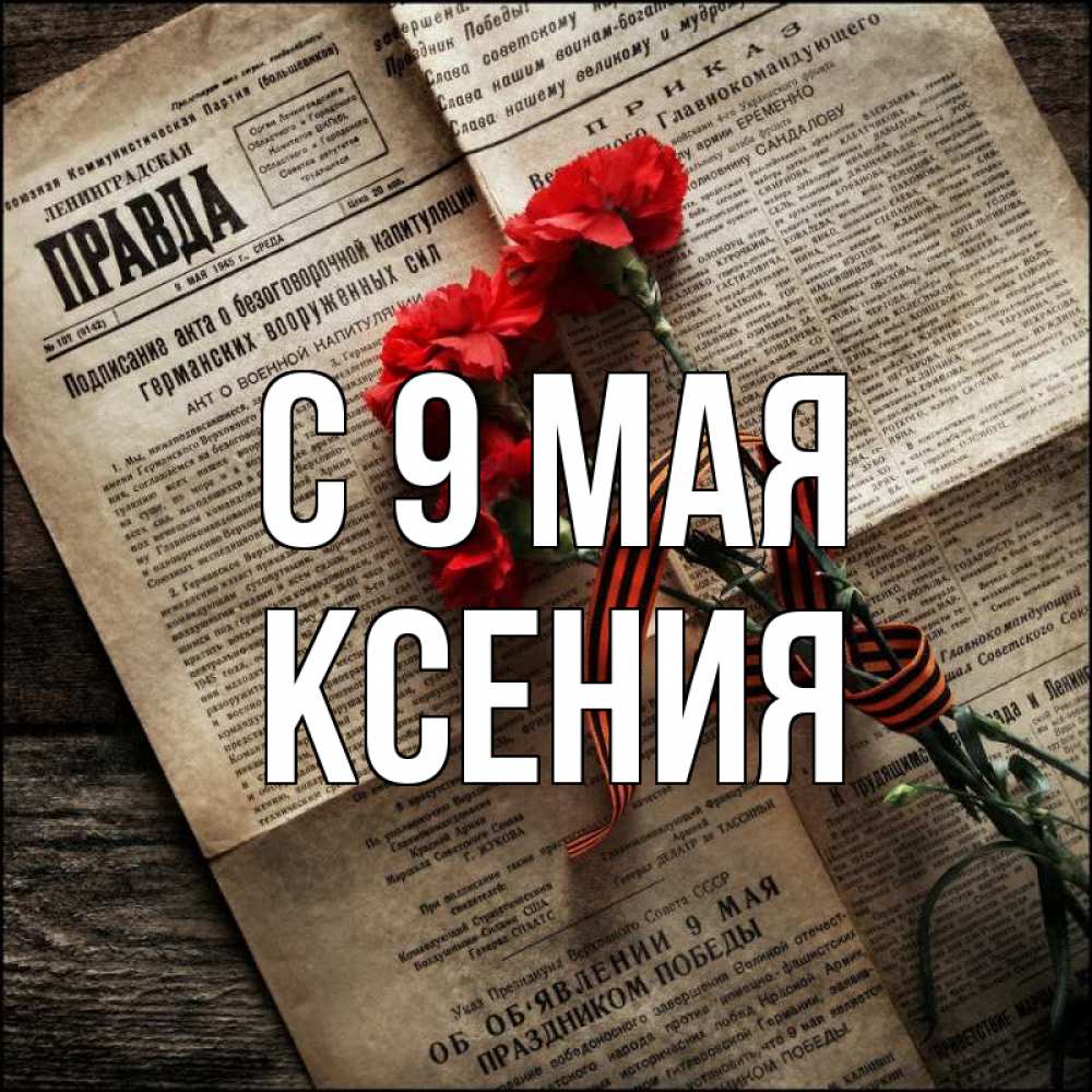 Открытка на каждый день с именем, Ксения С 9 мая 9 мая Прикольная открытка с пожеланием онлайн скачать бесплатно 