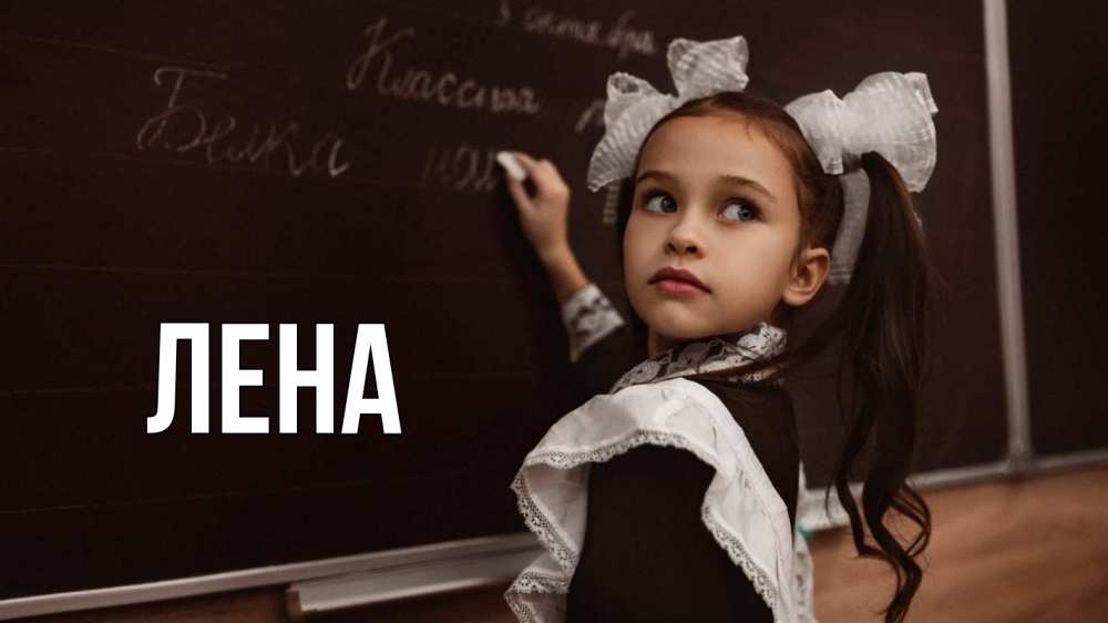 Открытка на каждый день с именем, Лена Главная 1 сентября Прикольная открытка с пожеланием онлайн скачать бесплатно 