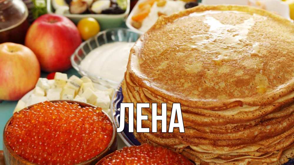 Открытка на каждый день с именем, Лена Главная блины Прикольная открытка с пожеланием онлайн скачать бесплатно 