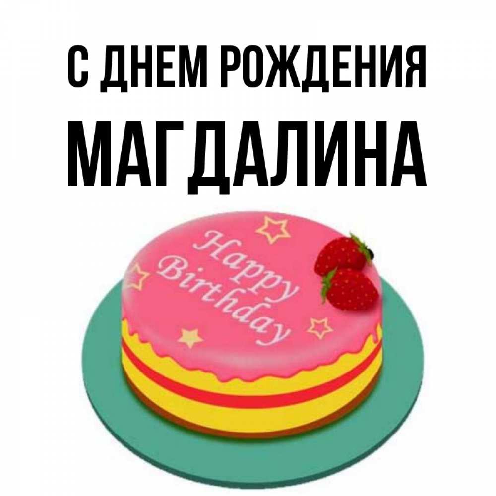 Открытка на каждый день с именем, Магдалина С днем рождения торт, клубника, днюха Прикольная открытка с пожеланием онлайн скачать бесплатно 