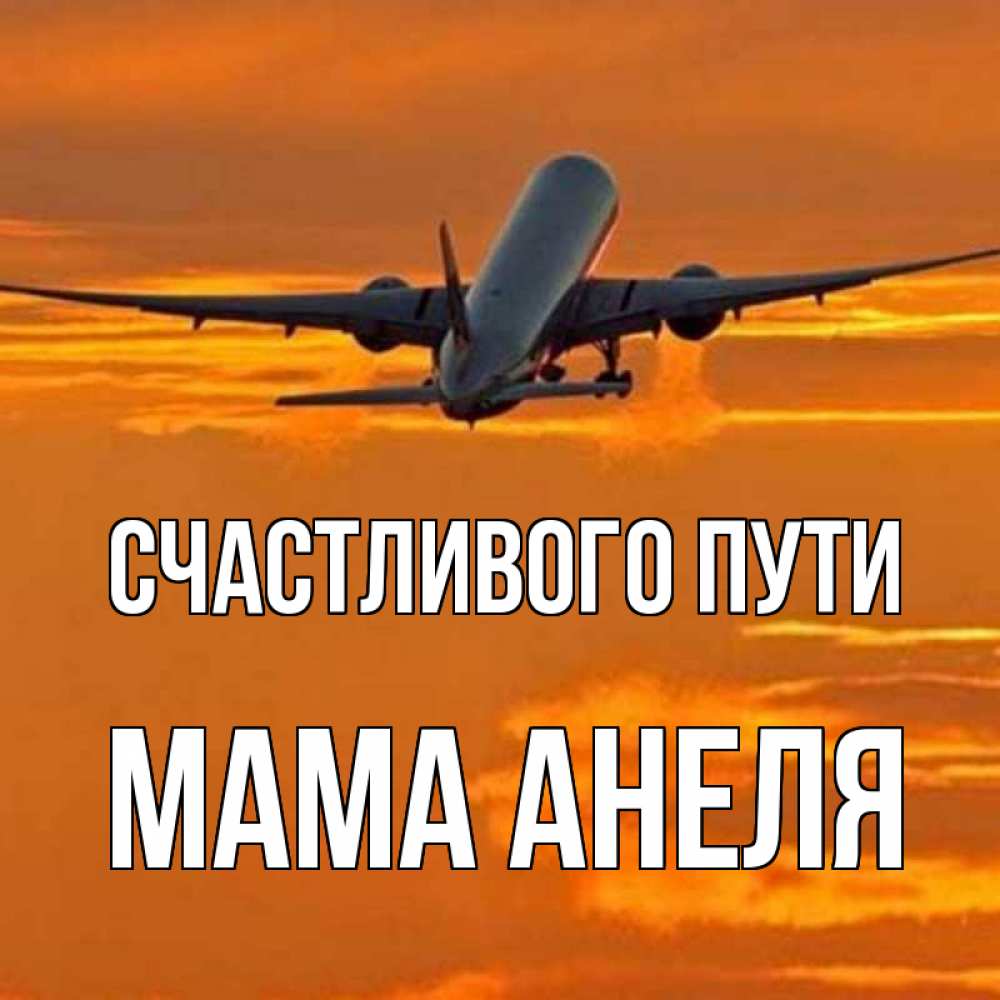 Открытка на каждый день с именем, Мама-Анеля Счастливого пути оранжевое небо Прикольная открытка с пожеланием онлайн скачать бесплатно 