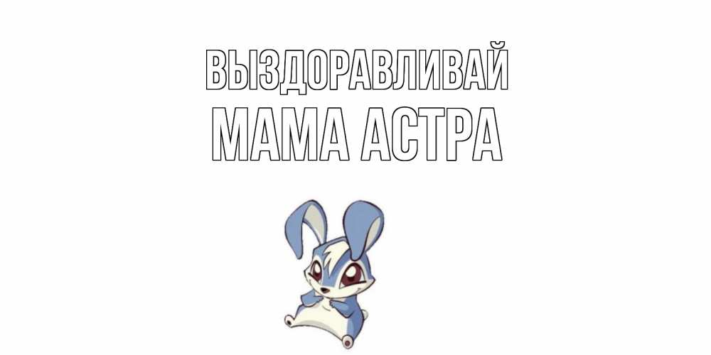 Открытка на каждый день с именем, Мама-Астра Выздоравливай серый заяц на открытке про выздоравление Прикольная открытка с пожеланием онлайн скачать бесплатно 