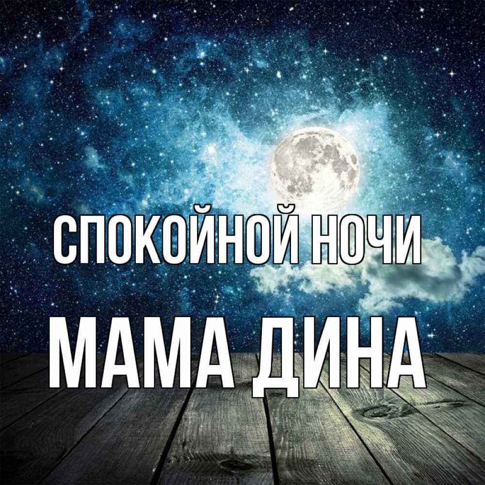 Открытка на каждый день с именем, Мама-Дина Спокойной ночи луна Прикольная открытка с пожеланием онлайн скачать бесплатно 