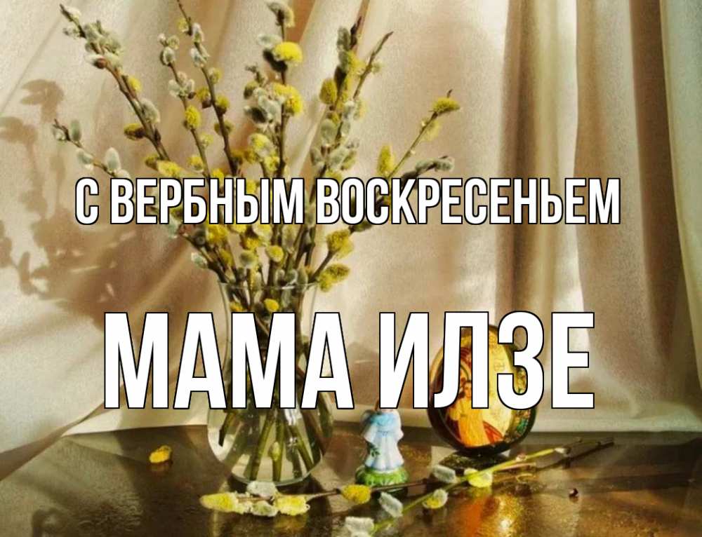 Открытка на каждый день с именем, Мама-Илзе С вербным воскресеньем верба 1 Прикольная открытка с пожеланием онлайн скачать бесплатно 