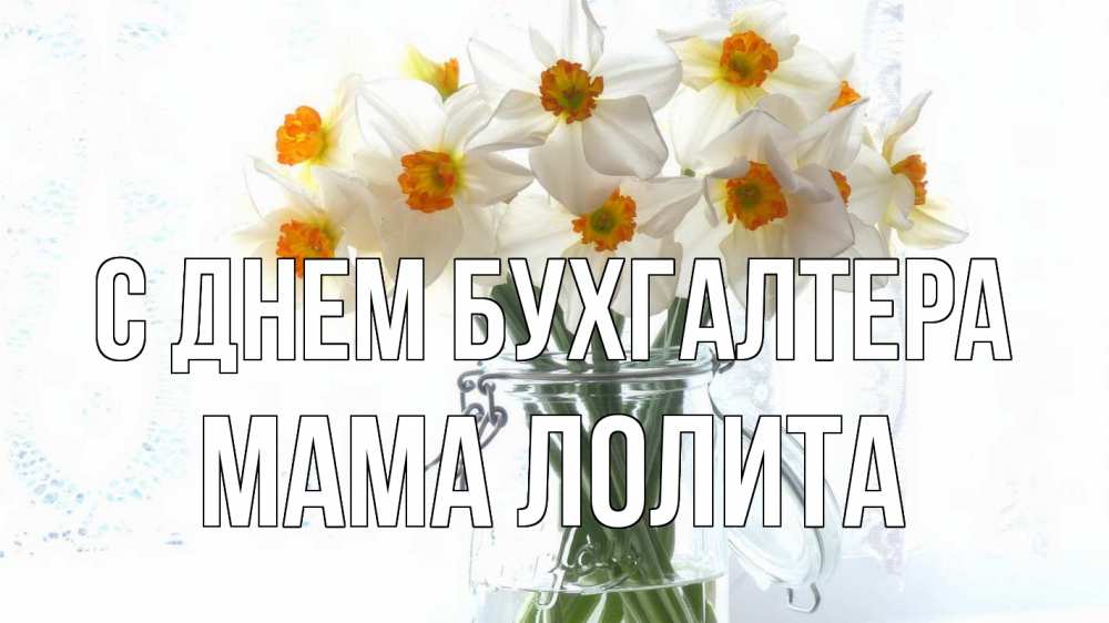 Открытка на каждый день с именем, Мама-Лолита С днем бухгалтера с днем бухгалтера Прикольная открытка с пожеланием онлайн скачать бесплатно 