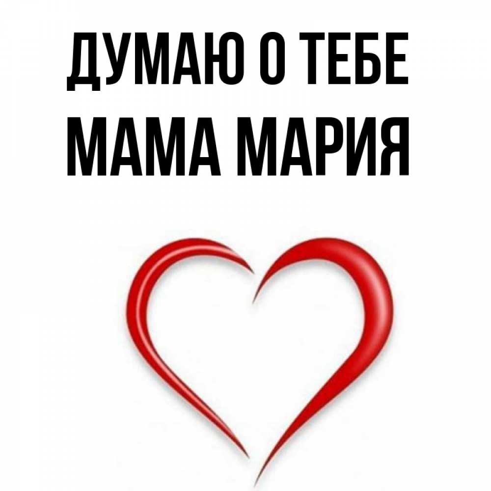 Открытка на каждый день с именем, Мама-Мария Думаю о тебе для возлюбленной Прикольная открытка с пожеланием онлайн скачать бесплатно 